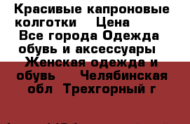 Красивые капроновые колготки  › Цена ­ 380 - Все города Одежда, обувь и аксессуары » Женская одежда и обувь   . Челябинская обл.,Трехгорный г.